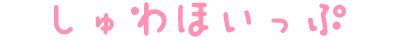 しゅわほいっぷ